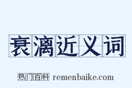 衰漓近义词是什么意思的图片